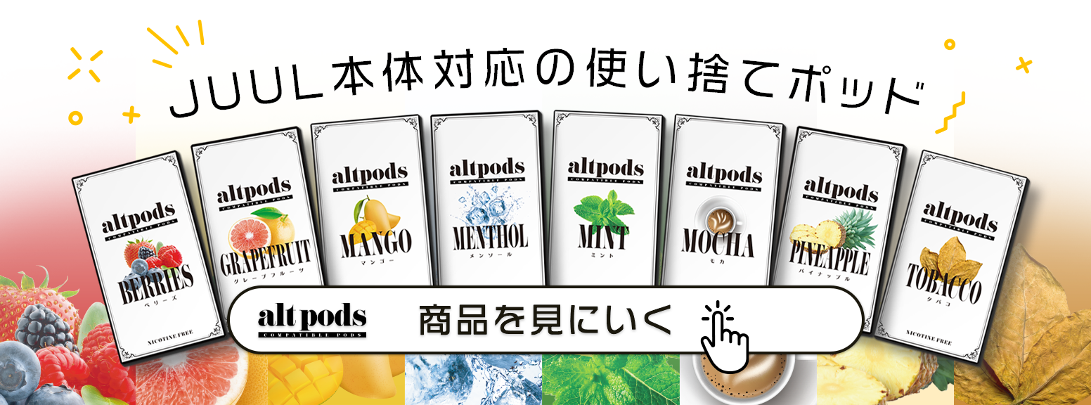 JUUL本体対応POD altpods