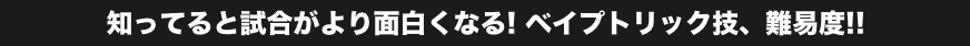 知ってると試合がより面白くなる! ベイプトリック技、難易度!!