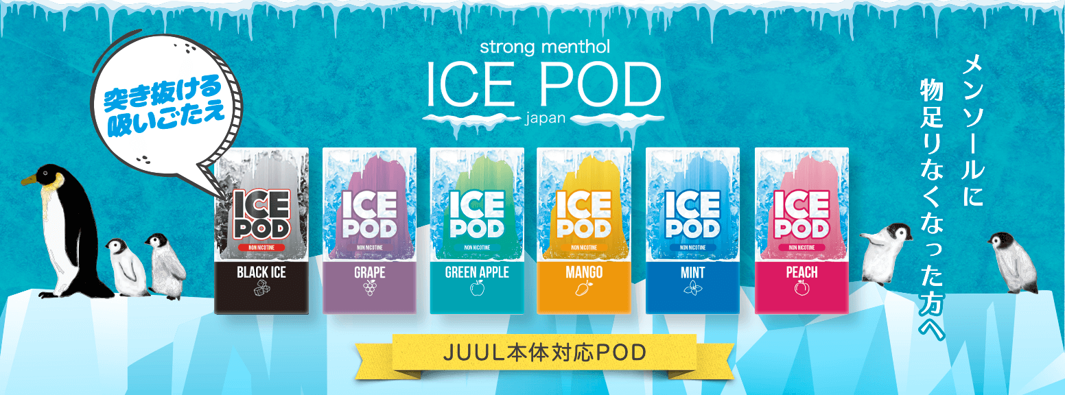 JUUL本体対応POD ICE POD