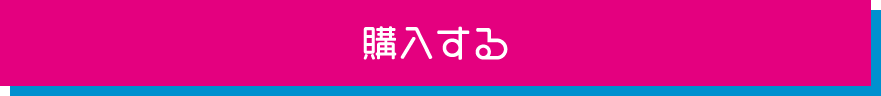 購入する