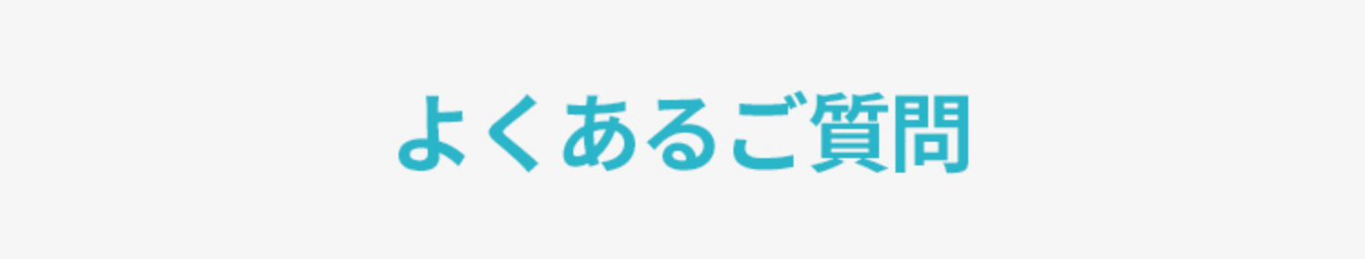 よくあるご質問