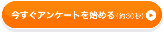 今すぐアンケートを開始する