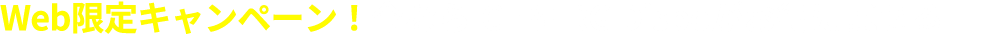 Web限定キャンペーン！今ならICEBERG Dispoがお得に試せる