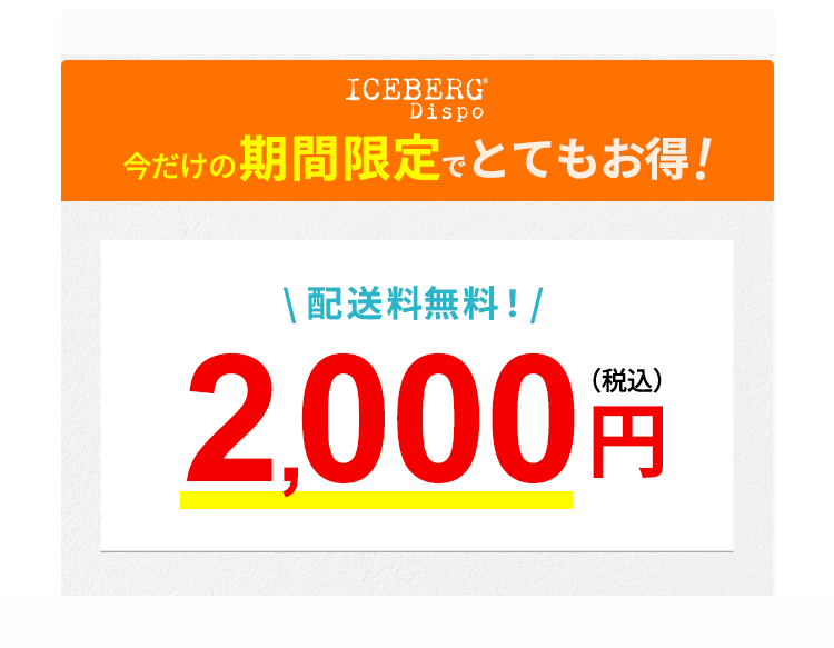 今だけの期間限定でとてもお得！
