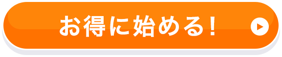 お得に始める