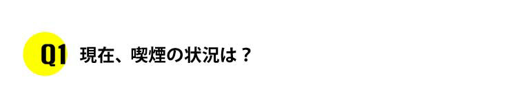 Q1 現在、喫煙の状況は？