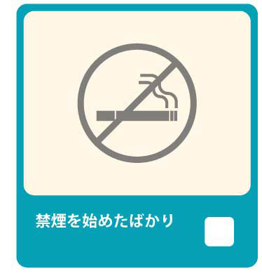 禁煙を始めたばかり