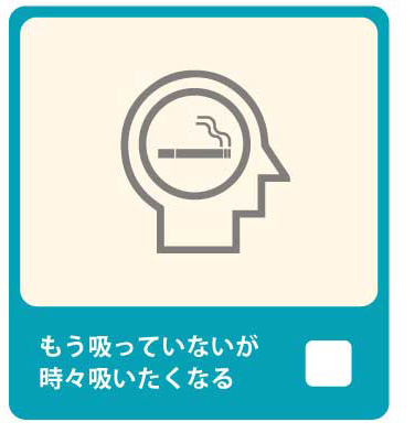 もう吸っていないが、時々吸いたくなる