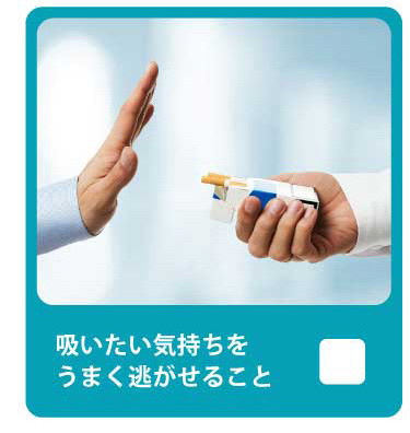 禁煙を始めたばかり