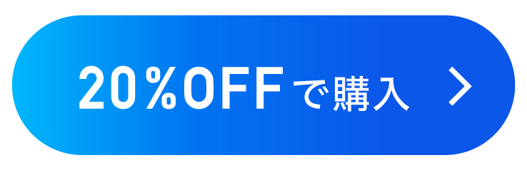 20%OFFで購入