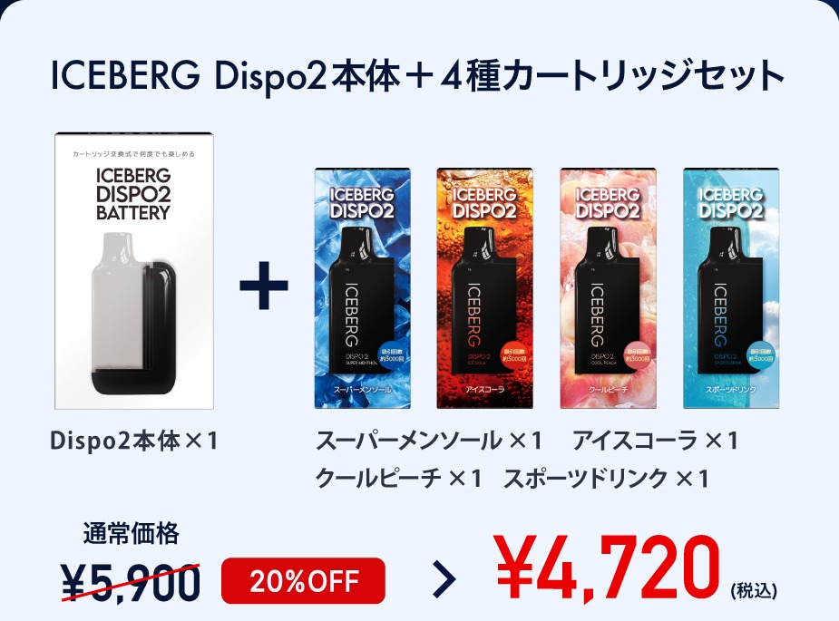 ICEBERG Dispo2本体＋4種カートリッジセット 通常価格¥5,900 20%OFF ¥4,720(税込)