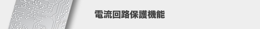 電流回路保護機能