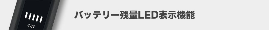 バッテリー残量LED表示機能