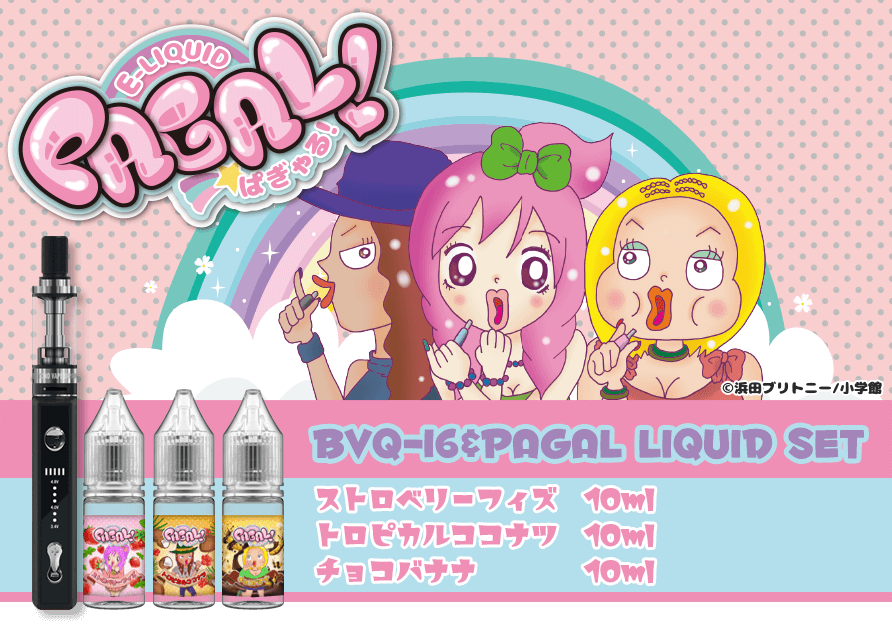 スターターキットの決定版、BVQ-16 starter kit & PAGAL E-liquid SET　（Beyond Vape Japan x 浜田ブリトニー コラボ）