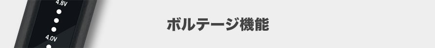 ボルテージ機能