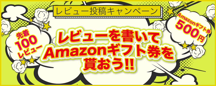 レビューを書いてAmazonギフト券をもらおう！！