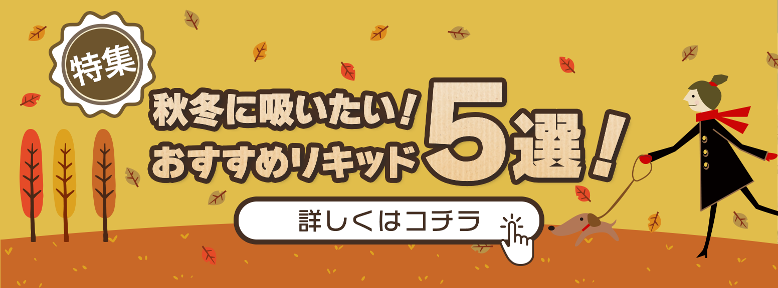 2022年秋おすすめリキッド5選