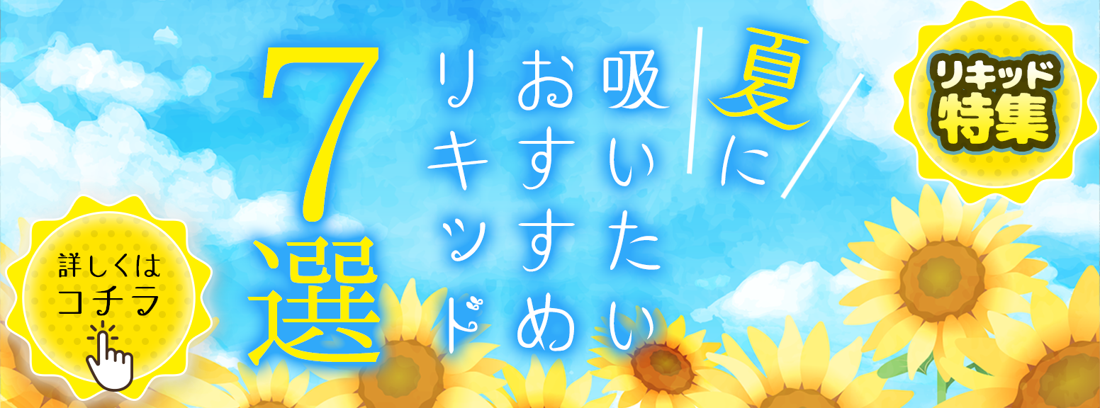 2023年夏おすすめリキッド7選