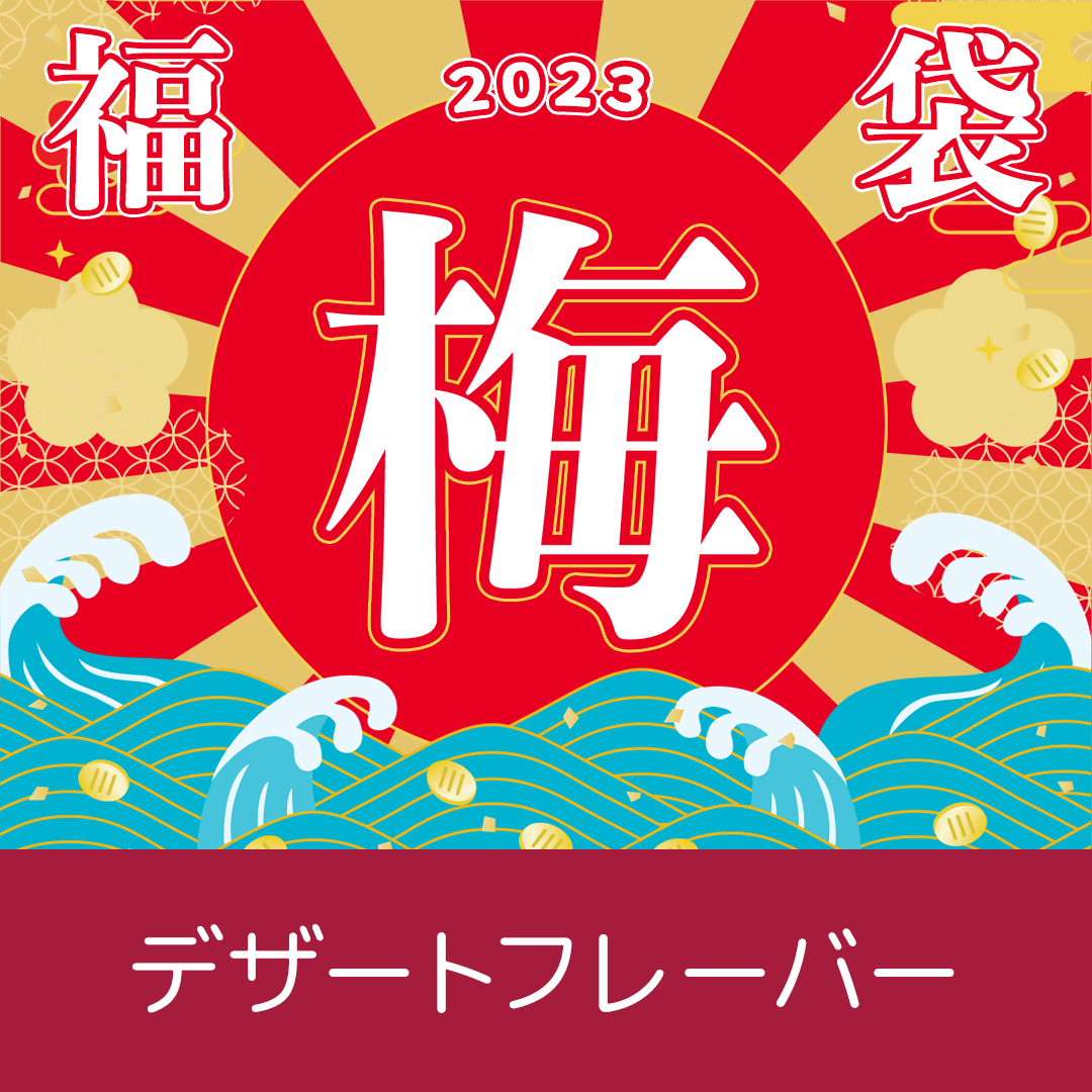 【梅】デザートフレーバー