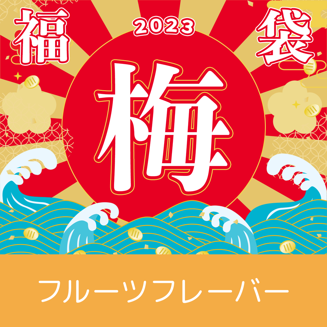 【梅】フルーツフレーバー