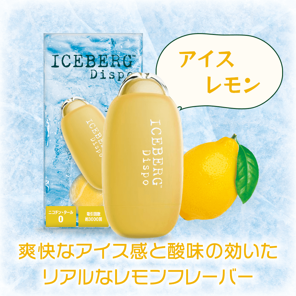ICEBERG Dispoアイスレモン