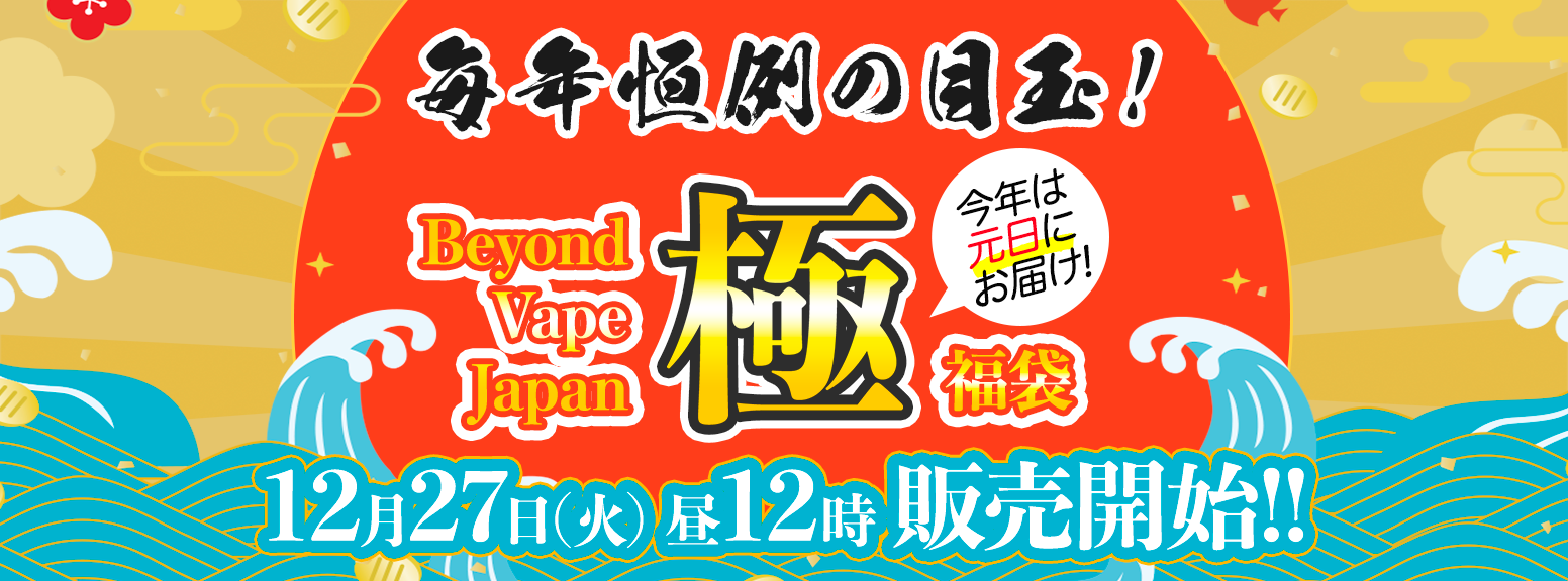 新春福袋 Beyond Vape Japan【極・福袋】｜BEYOND VAPE JAPAN【公式】
