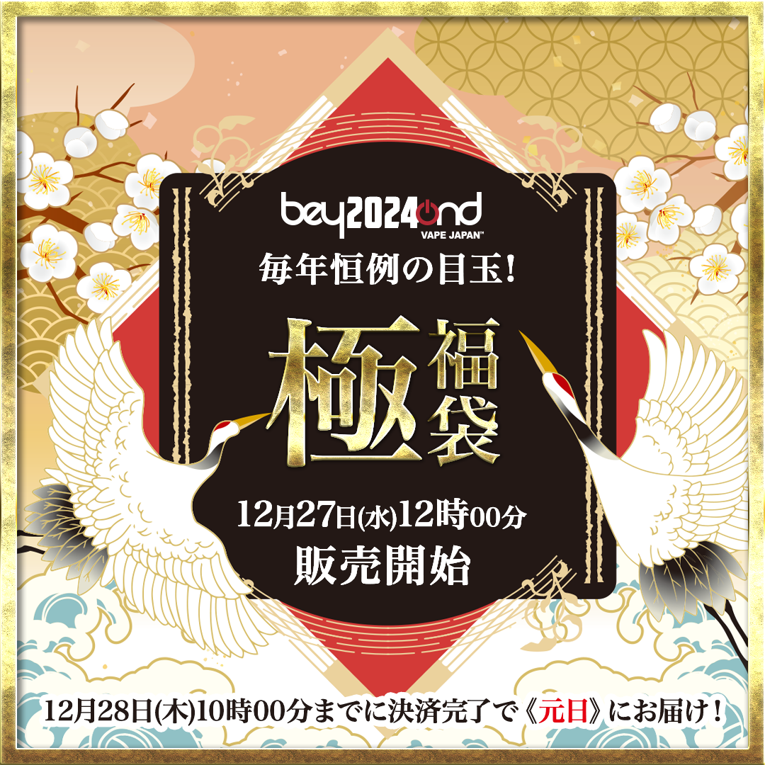 【極・福袋】