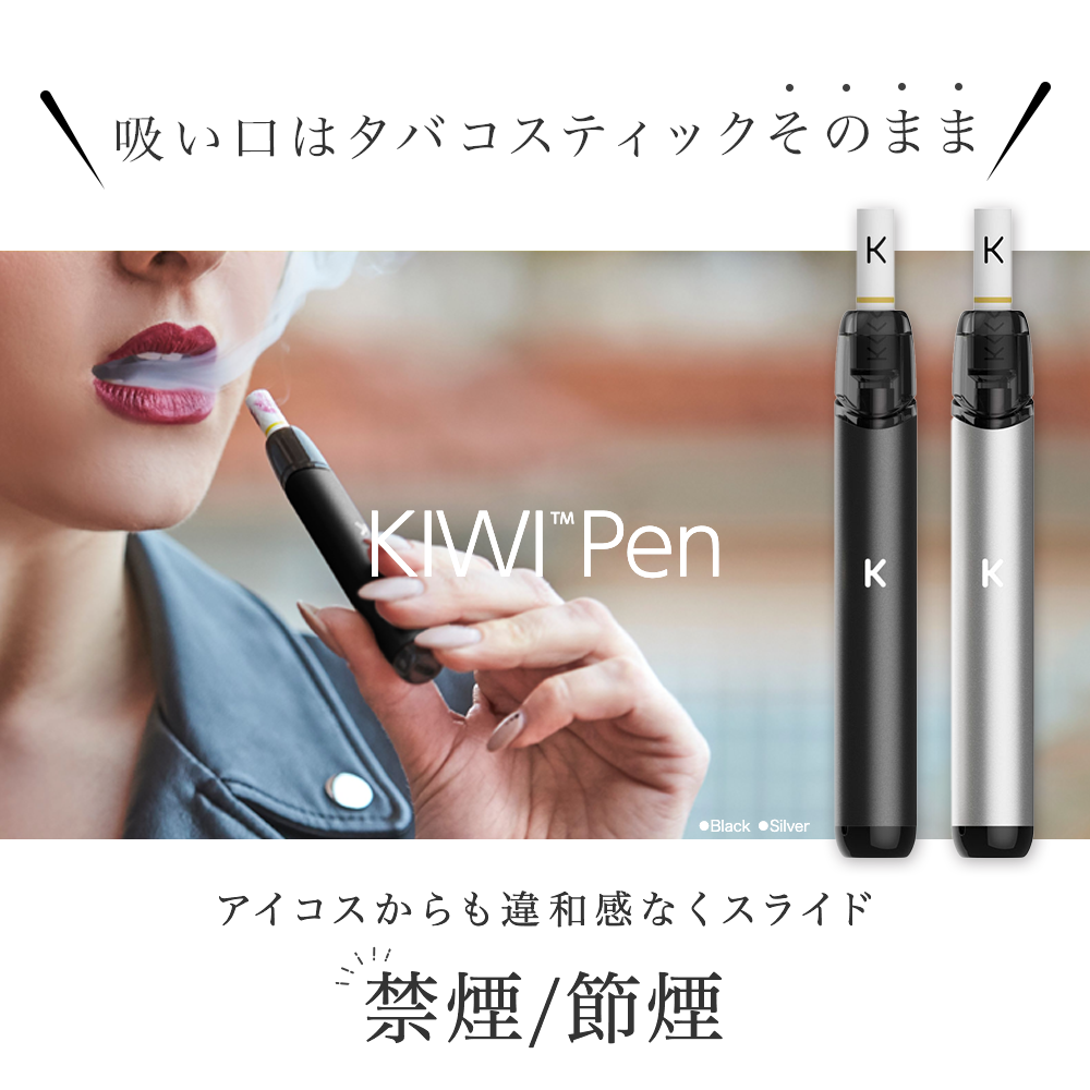 最新の電子タバコKIWI Pen