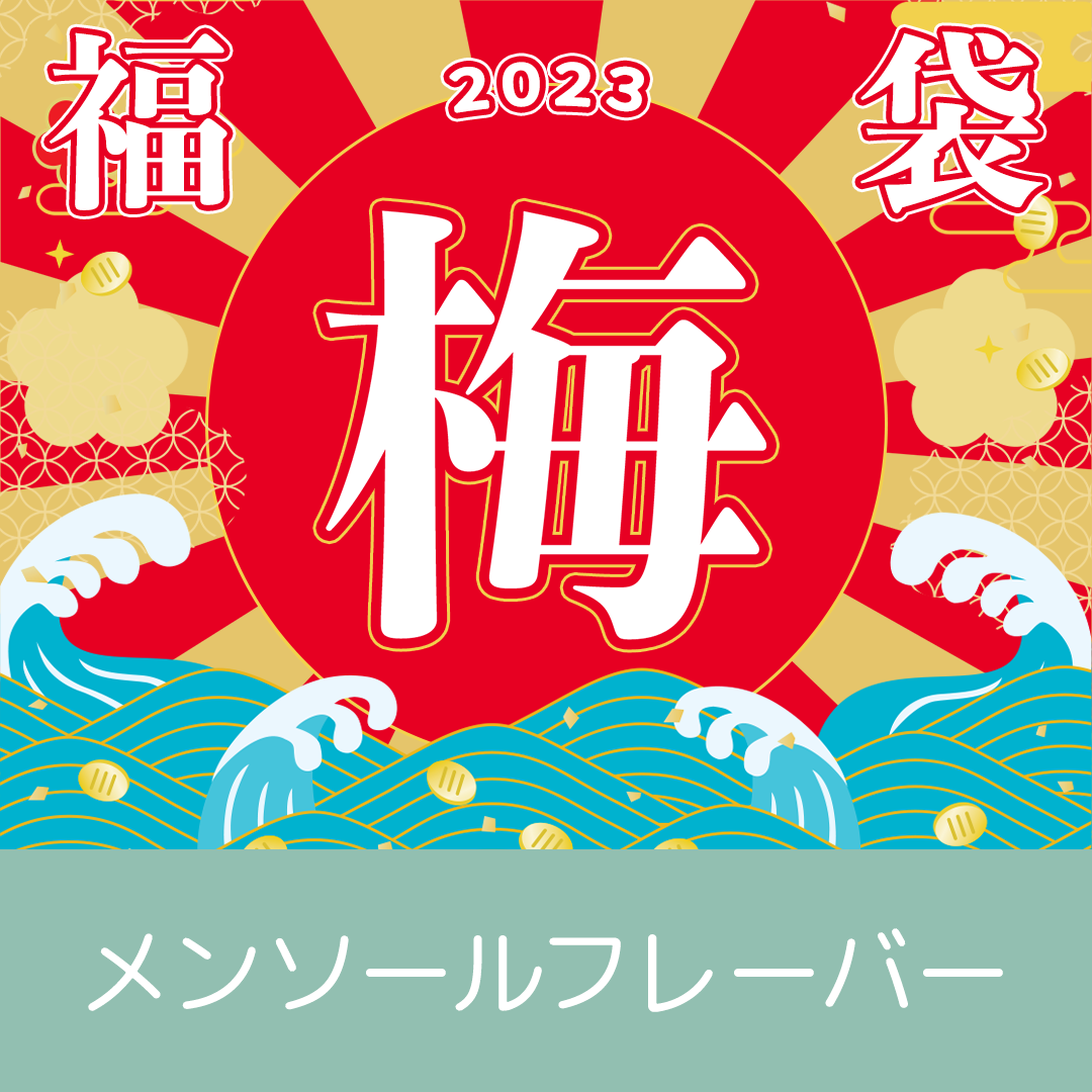 【梅】メンソールフレーバー