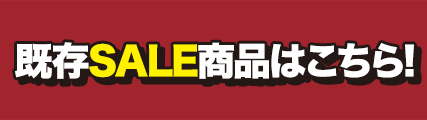 既存SALE