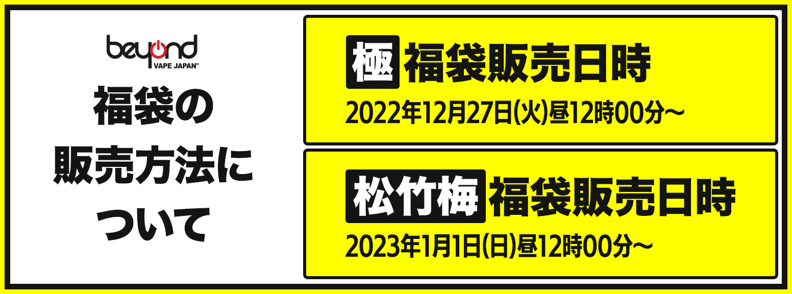 新春福袋 Beyond Vape Japan【極・福袋】｜BEYOND VAPE JAPAN【公式】