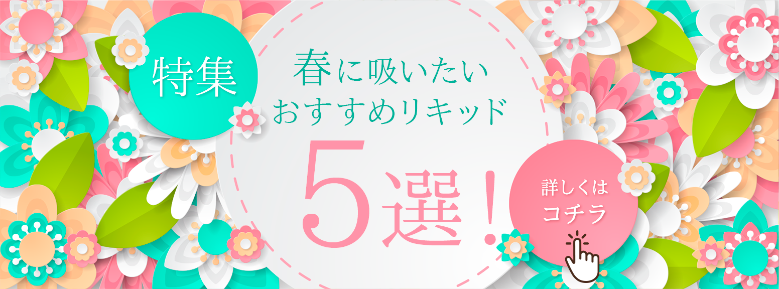 2024年春おすすめリキッド5選