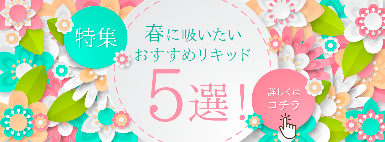 2023年春おすすめリキッド5選