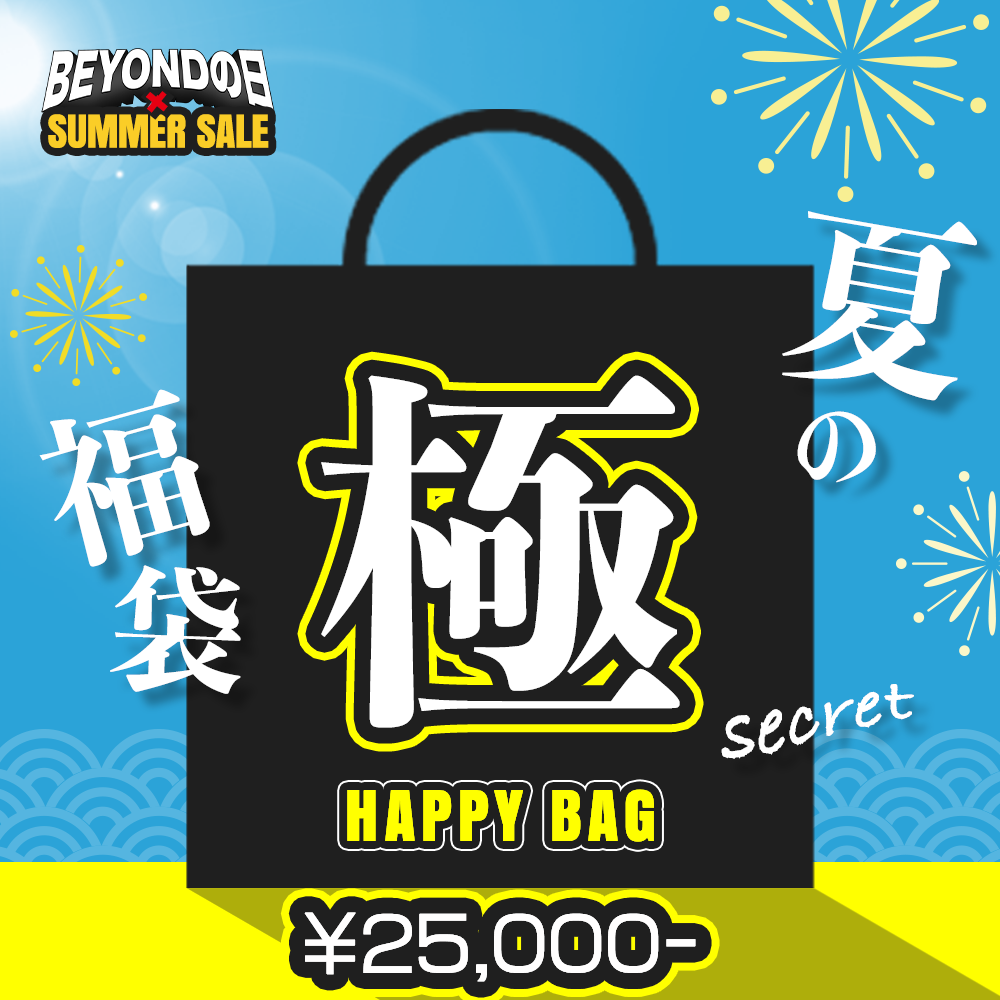 【極】福袋 25,000円