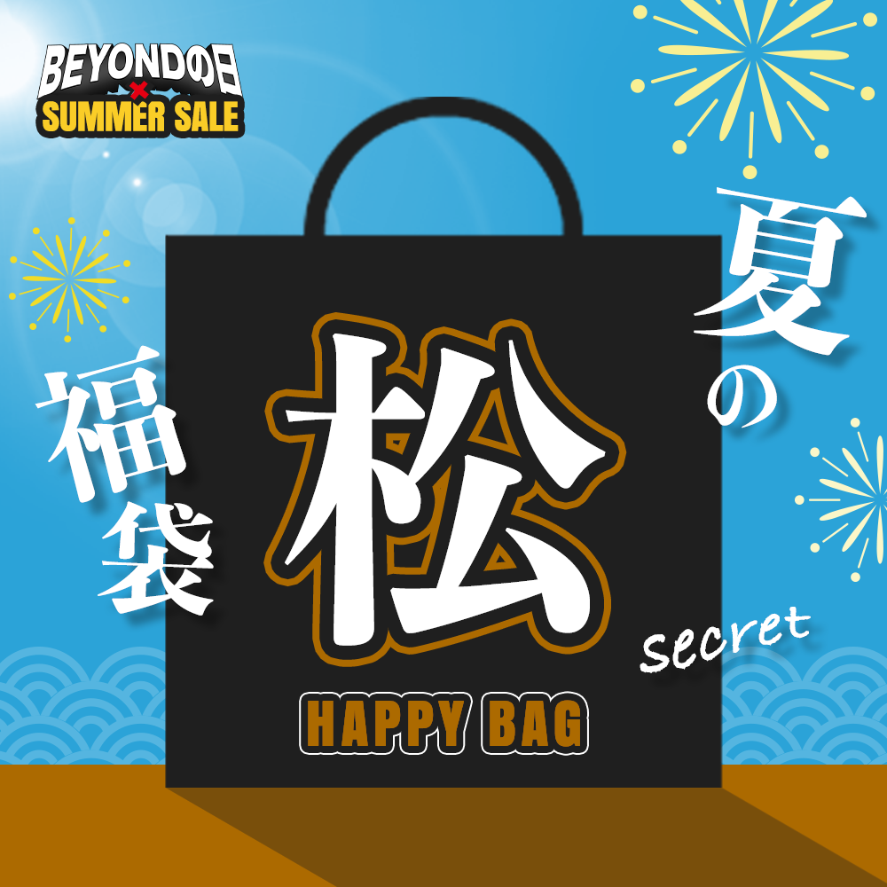 【松】福袋 10,000円