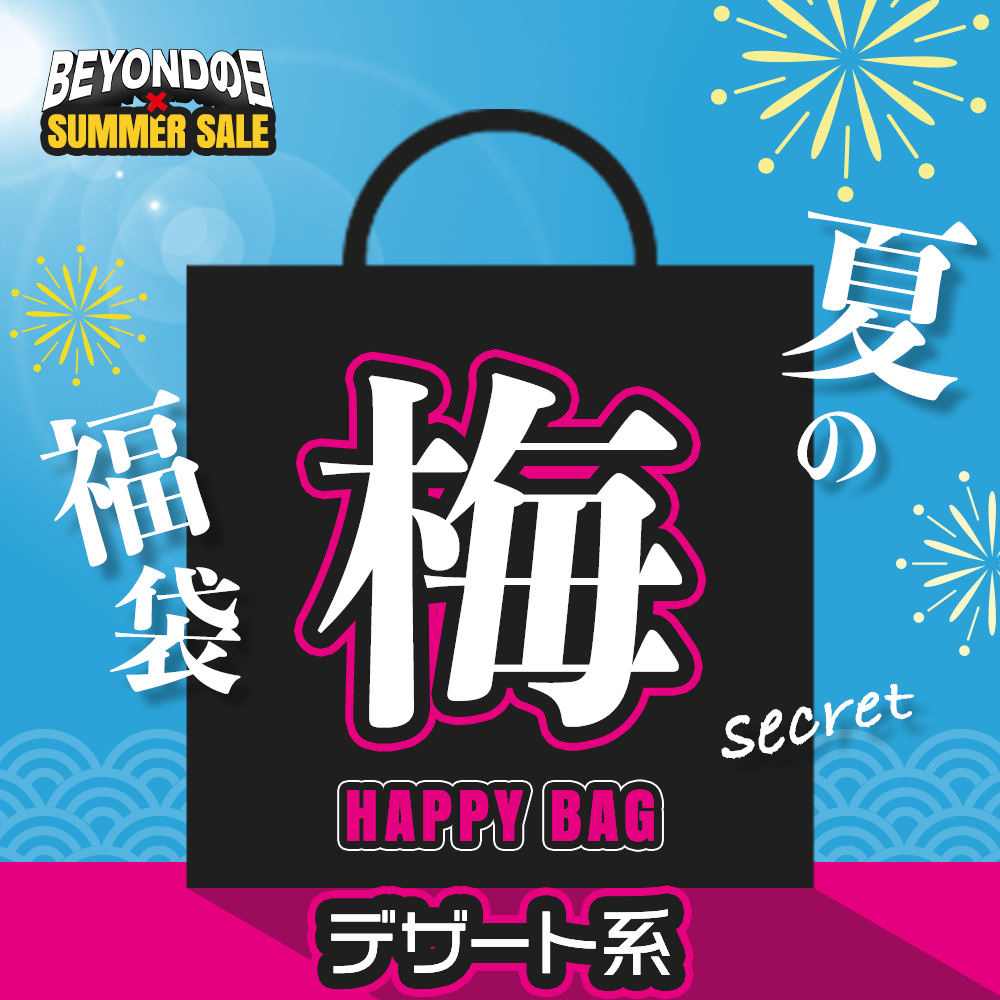 【梅】デザートフレーバー