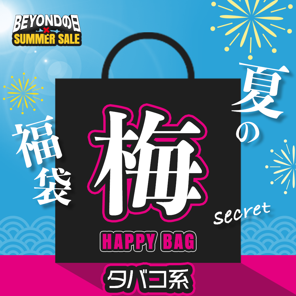 【梅】タバコフレーバー