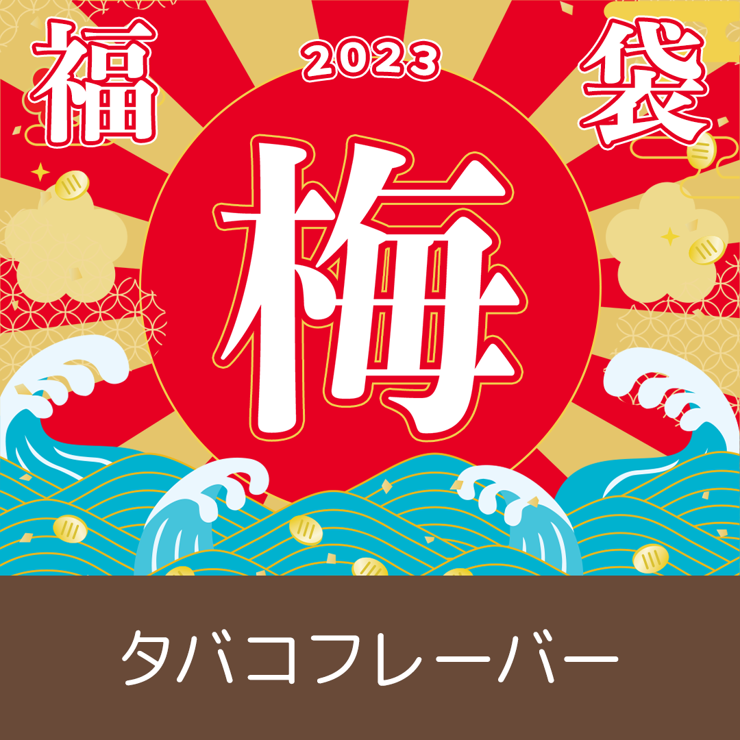 【梅】タバコフレーバー