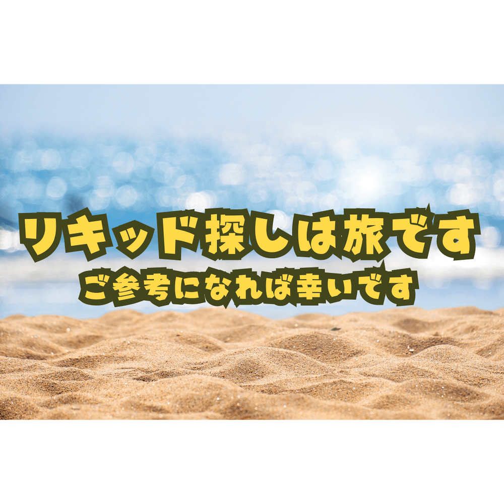 2023年夏おすすめリキッド7選