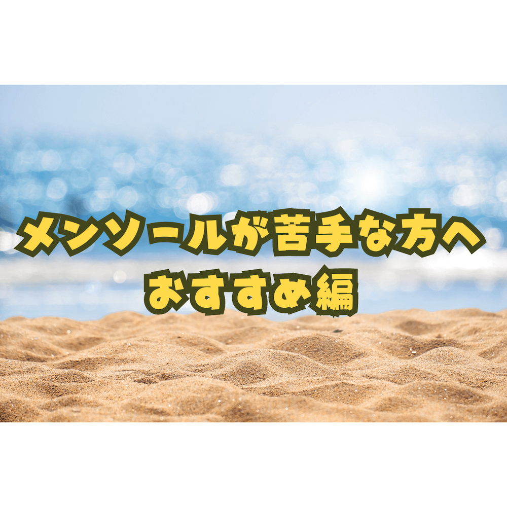 2023年夏おすすめリキッド7選