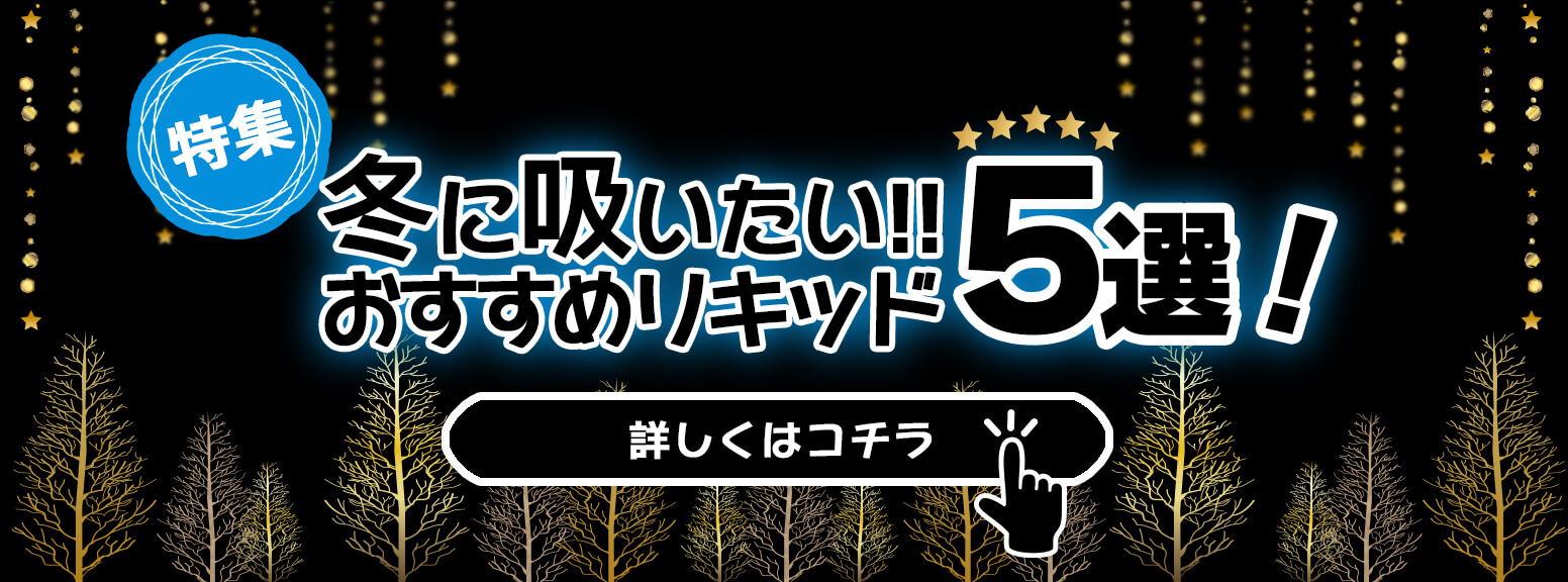 2022年冬おすすめリキッド5選