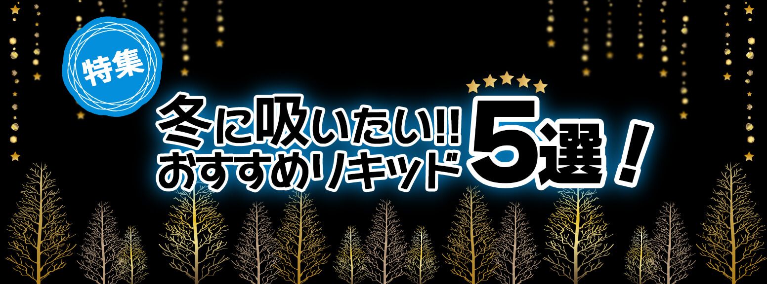 2023年冬おすすめリキッド5選