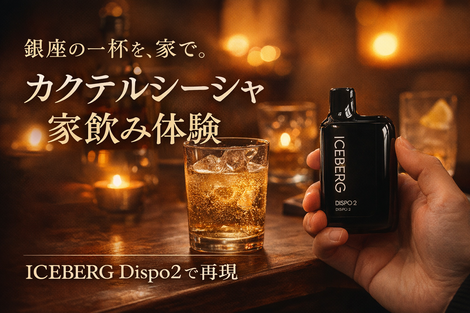 家飲みのハイボールとICEBERG Dispo2（スーパーメンソール）でカクテルシーシャを楽しむイメージ