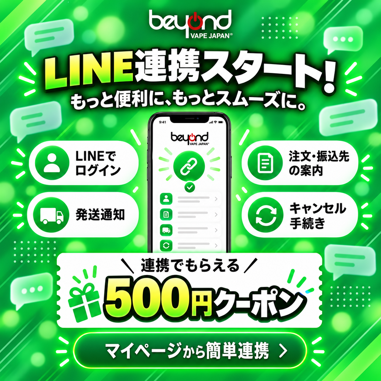 Beyond Vape Japan LINE連携スタート