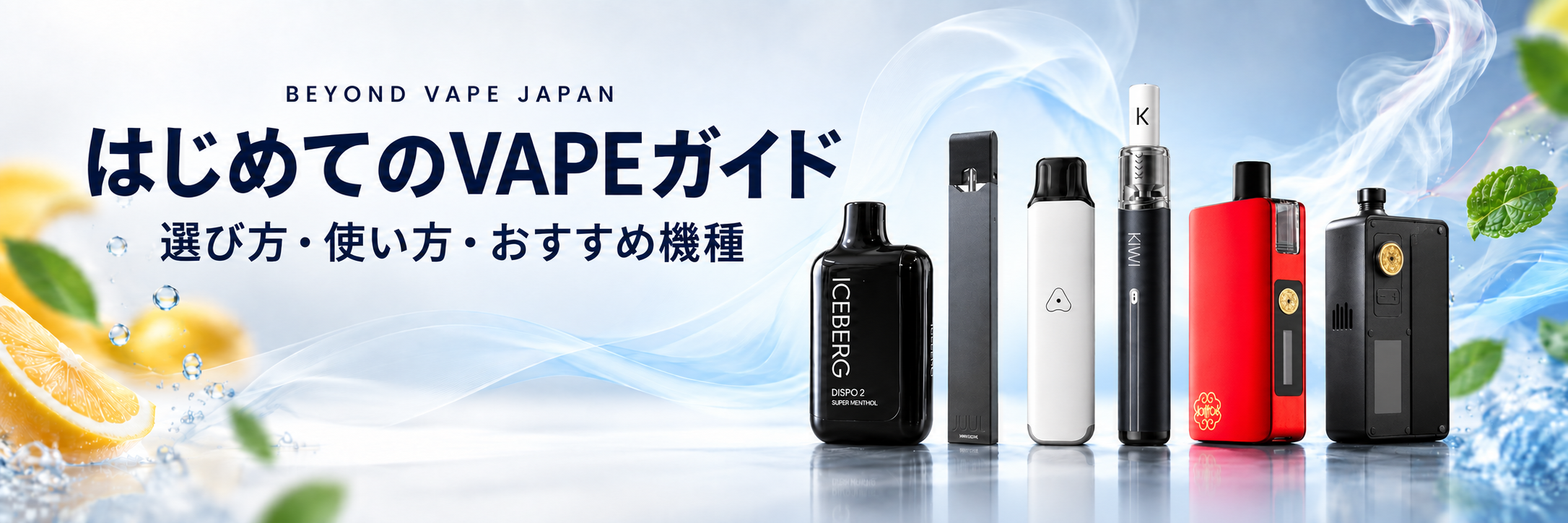 初心者向けVAPEのタイプをイメージしたビジュアル