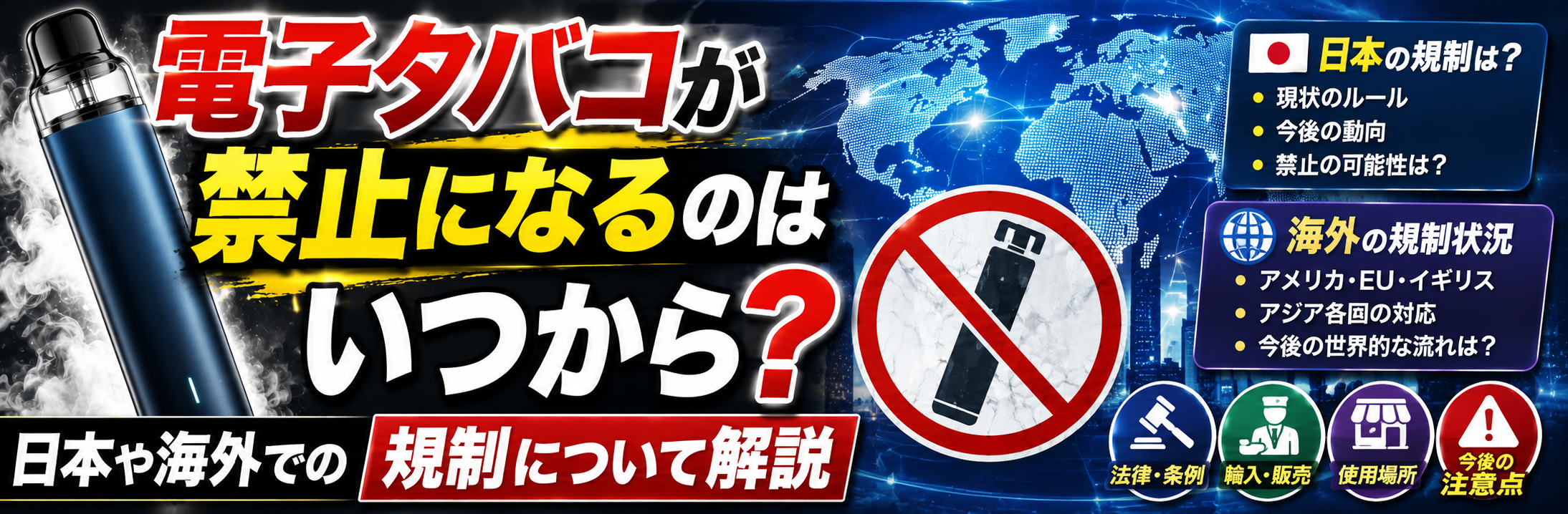 電子タバコが禁止になるのはいつから？日本や海外での規制について解説