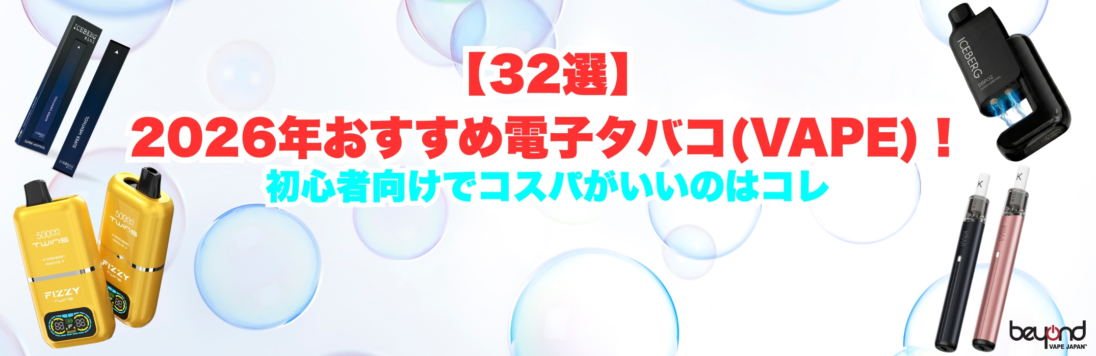 2025年おすすめ電子タバコ32選