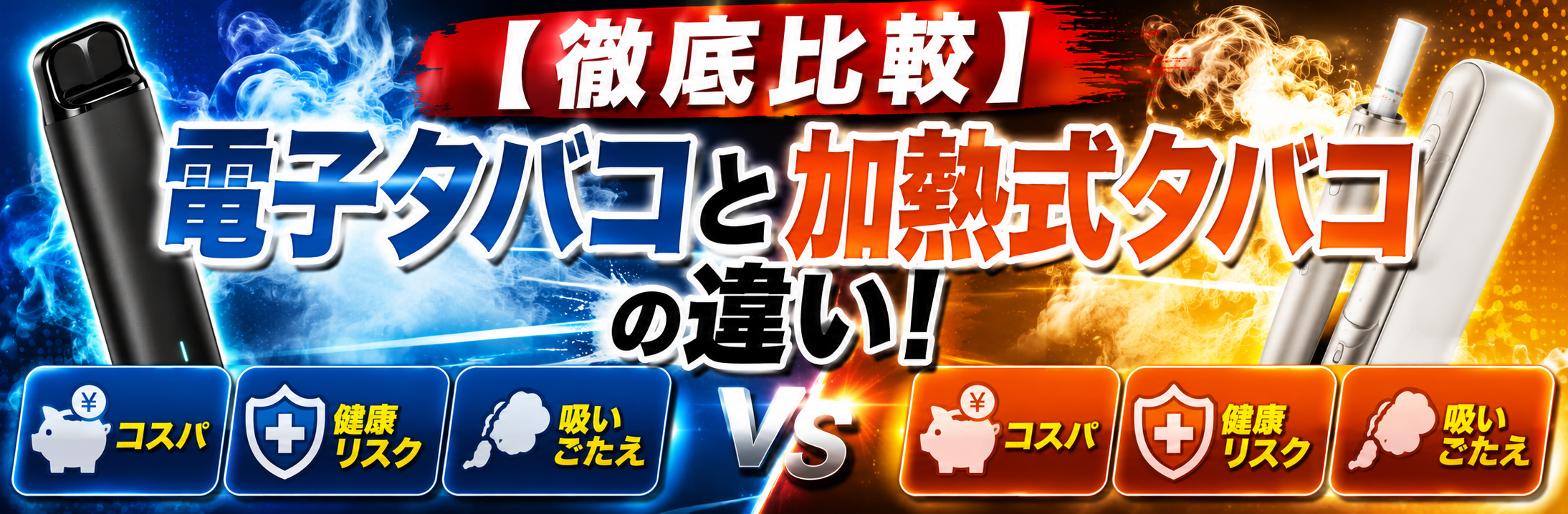 【徹底比較】電子タバコと加熱式タバコの違い！コスパ・健康リスク・吸いごたえは？