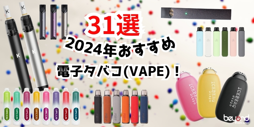 2024年おすすめ電子タバコ31選