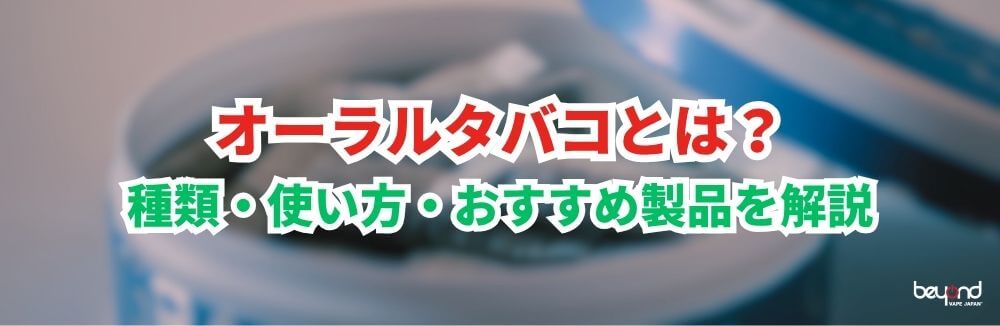 オーラルタバコ 無煙タバコ